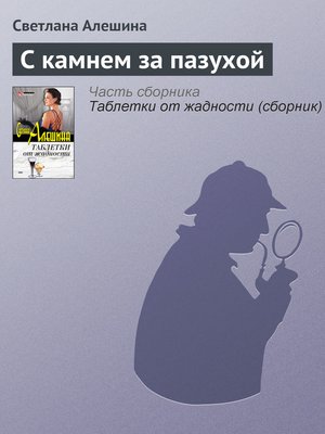 cover image of С камнем за пазухой